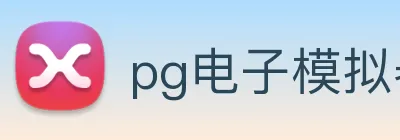 pg电子模拟器 Logo